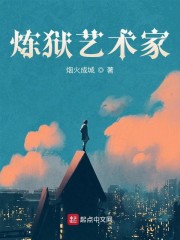 炼狱艺术家小说全集免费下载
