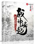 我是特种兵之战神崛起